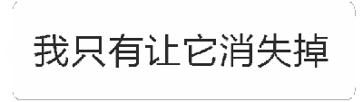 这是一张动态图（GIF），展示了文字'我只有让它消失掉'从清晰逐渐变淡直至几乎消失的过程。四帧画面依次呈现文字从正常显示到透明度降低的动态效果，文字颜色从深灰过渡到浅灰，最终接近白色背景，直观营造出文字正在'消失'的视觉暗示，呼应文本内容本身的含义。