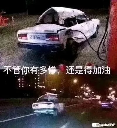 这是一张上下拼接的图文混排类梗图，上方画面展示了一辆车身严重变形、外观损毁严重的白色老式轿车停靠在加油站，正在连接加油枪加油；下方画面则是这辆损毁的轿车在夜晚的城市道路上行驶的场景。图中配有文字“不管你有多惨，还是得加油”，这里的“加油”运用了双关手法，一方面指为汽车加注燃油，另一方面寓意着即使身处困境，也要给自己鼓劲、继续前行，传递出一种在逆境中坚持的励志情绪。