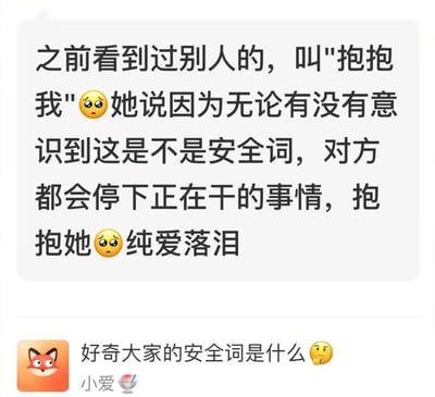 图片展示了一段社交媒体帖子，内容围绕"安全词"展开。上方文字提到曾见过别人使用"抱抱我"作为安全词，称无论对方是否意识到这是安全词，都会停下事情拥抱她，并配有无助哭泣的表情符号😢，最后感叹"纯爱落泪"。下方是用户"小爱"（头像为橙色狐狸形象）发出的提问："好奇大家的安全词是什么"，并附带一个思考的表情符号🤔。整体氛围温馨且带有对情感互动方式的探讨。