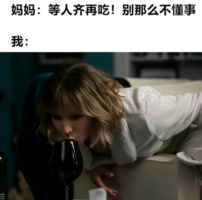 图片上半部分为文字内容，上方是“妈妈：等人齐再吃！别那么不懂事”，下方是“我：”。下半部分是一张剧照截图，一位金发女性穿着白色浴袍，趴在沙发边缘，正低头用嘴直接喝红酒杯里的酒，表情专注又带点偷偷摸摸的感觉。通过文字与图片的结合，幽默地展现了面对妈妈“等人齐再吃”的要求时，自己忍不住先偷吃/喝的调皮场景。