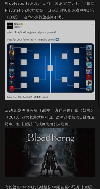这是一则整合游戏资讯、官方投票推文与游戏画面的内容：据dotesports消息，索尼官方在2024年3月12日开启“最佳PlayStation游戏”淘汰赛制投票，16款参选游戏中未包含粉丝高人气作品《血源诅咒》，引发粉丝不满。投票临近尾声，最终胜者将在《战神：诸神黄昏》与《战神》(2018)中决出，而《血源诅咒》的缺席格外显眼，有Reddit粉丝吐槽“索尼甚至不记得《血源》”。
图片包含三部分：上方是索尼官方推特的投票对阵图推文，中间是资讯文字，下方是《血源诅咒》的游戏宣传图，图中猎人背对镜头站在亚楠的昏暗街道中。