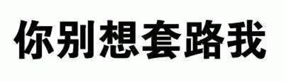 你别想套路我