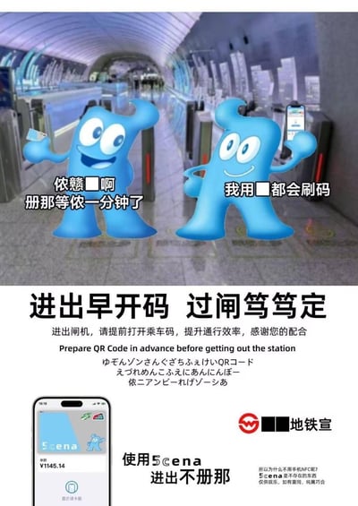 这是一张网友自制的上海地铁宣传梗图，以2010年上海世博会吉祥物海宝为角色，在地铁闸机场景下进行拟人化对话。左侧海宝手持实体交通卡，用上海方言抱怨“侬戆□啊 册那等侬一分钟了”，右侧海宝举着打开乘车码的手机，得意表示“我用□都会刷码”，调侃过闸时部分乘客慢吞吞找码/刷卡的场景。下方是模仿官方风格的宣传语“进出早开码 过闸笃笃定”，附带英文和乱码式“日语”，底部还有虚构的“5cena”乘车码界面，玩了上海话谐音梗：“册那”是上海方言口语，“笃笃定”是上海话稳当、从容的意思。图末标注“仅供娱乐”，说明是二次创作，用搞笑接地气的梗图形式，提醒乘客提前打开乘车码提升通行效率。