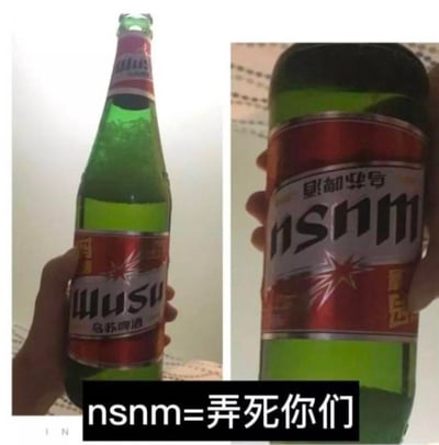 这是一张左右对比的乌苏啤酒玩梗图，左侧为正常手持的乌苏啤酒瓶，标签印有“WUSU 乌苏啤酒”字样；右侧是将啤酒瓶倒置后的画面，标签上的“WUSU”倒置后形似“nsnm”，图下方配文“nsnm=弄死你们”，利用文字倒置的谐音梗，调侃乌苏啤酒“酒劲大、容易喝多放倒人”的特点，是网友创造的趣味调侃内容。

玩梗点：借助倒置标签的文字视觉效果，结合乌苏啤酒“夺命大乌苏”的外号，用谐音梗强化了对其酒劲的调侃。