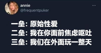 这是一张社交媒体截图，展示了用户annie (@frequentpuker) 的帖子内容。帖子以