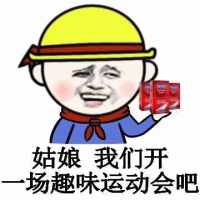 卡通人物邀请参加趣味运动会梗图