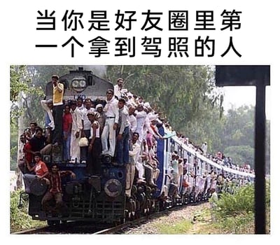 这是一张搞笑类梗图，图片上方配有文字“当你是好友圈里第一个拿到驾照的人”，下方是一张印度真实的火车出行照片：整列火车的车顶、车身外侧都挤满了乘客，几乎没有空隙，场景十分夸张。这张图用幽默的方式调侃，当自己成为朋友圈里第一个拿到驾照的人时，朋友们会纷纷来蹭车，就像这列挤满人的火车一样，生动又夸张地表现出被朋友“包围”求带的热闹情景，充满趣味性。