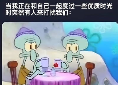图片上方配有文字'当我正在和自己一起度过一些优质时光时突然有人来打扰我们：'，下方是《海绵宝宝》中的角色章鱼哥的两个相同形象坐在铺着紫色桌布的圆桌前，桌上有咖啡杯和一朵红花，两人都戴着紫色帽子，表情不悦，似乎在享受独处时光时被打扰。通过两个相同角色的设置，幽默地表达了'和自己独处'的状态，当这种状态被打破时的无奈情绪。