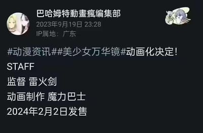 这是巴哈姆特动画疯编集部于2023年9月19日发布的ACGN资讯截图，宣布知名成人向视觉小说《美少女万华镜》动画化决定，同时公开了核心制作团队信息：监督为雷火剑，动画制作由魔力巴士负责，该动画产品将于2024年2月2日发售。图片采用深色背景搭配白色文字的呈现方式，左上角为账号头像与名称，右上角为动漫角色头像，整体信息清晰明了，面向ACGN爱好者群体传递动画化的相关消息。