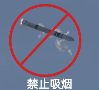 这是一张趣味玩梗的表情包，将飞行中尾部冒出烟雾的导弹，放置在禁止标识的红圈红斜杠内部，下方搭配“禁止吸烟”的文字。通过视觉谐音梗，把导弹的尾烟类比成香烟燃烧的烟雾，用大家熟悉的禁止吸烟标识的形式，幽默化地表达反对冲突、渴望和平的诉求，风格搞笑又带有讽刺意味。
