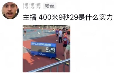 社交媒体截图中，用户“博博博”以粉丝身份提问“主播 400米9秒29是什么实力”。下方配图为田径赛场照片，可见电子记分牌显示“男子乙组400米决赛8组”及成绩“9.29”，周围有运动员和工作人员。需注意400米跑9.29秒远超人类极限（当前100米世界纪录约9.58秒），存在明显数据错误，可能是对成绩显示异常的调侃或疑问。