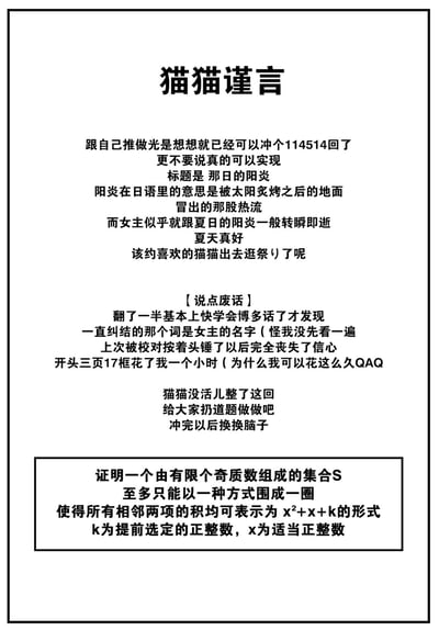 这是一张带边框的原创纯文字图，标题为「猫猫谨言」，内容分为多个板块：首先以玩114514梗的方式，表达了和自己推（本命角色/偶像）互动的极度激动心情；接着介绍同人作品《那日的阳炎》，解释日语中「阳炎」的含义，感慨作品女主如夏日阳炎般转瞬即逝，抒发对夏天的喜爱，还提到约喜欢的猫猫逛夏日祭典；随后是作者的碎碎念，吐槽翻译同人时的小失误、被校对打击的经历，以及制作内容的耗时；最后抛出一道数论证明题，邀请大家在激动之余换换脑子。其中114514是源自日本的谐音梗，常被爱好者用来玩梗。