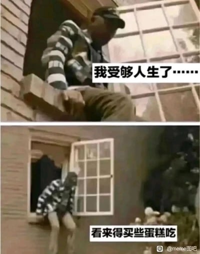 这是一张上下分栏的连环梗图，上图中一名穿着黑白条纹上衣、戴着帽子的男子坐在建筑物窗台上，低着头，配文“我受够人生了……”，营造出情绪低落、仿佛要放弃人生的沉重氛围；下图中该男子探出身，目光看向窗外下方的蛋糕，配文“看来得买些蛋糕吃”，瞬间将之前的消极情绪反转，用这种强烈的反差感制造出搞笑效果，调侃了人们在情绪低谷时，很容易被美食这样的小事物治愈，是一种幽默的自嘲式表达，能引发网友对生活中小确幸的共鸣。