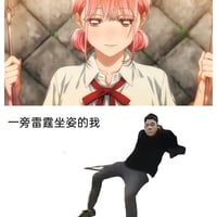 雷霆坐姿