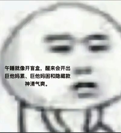 这是一张贴合大众日常体验的搞笑梗图，画面主体是一个线条简洁、面部模糊的白色卡通形象，它双眼无神的疲惫模样，精准呼应了午睡后可能出现的状态。图中配文将午睡类比为开盲盒，生动总结了三种午睡后状态：多数时候是醒来后更加劳累、困倦，而神清气爽的良好状态如同盲盒中的隐藏款一样稀缺，精准戳中了很多人午睡后的真实感受，极易引发共鸣，适合用来分享日常的疲惫与趣味。