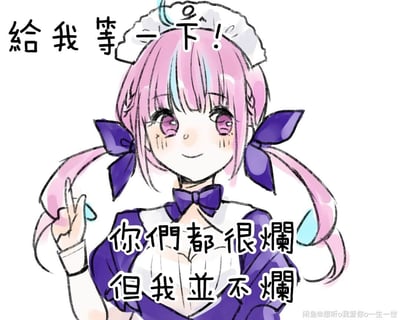 一张动漫风格的插画,描绘了一个穿着紫色女仆装的女孩。她有着粉色带蓝色挑染的双马尾,头上戴着女仆头饰,脸上带着微笑和红晕,右手比出胜利手势。图片上方有文字"给我等一下!",下方有文字"你们都很烂但我并不烂",表达了一种自信甚至略带傲娇的态度。