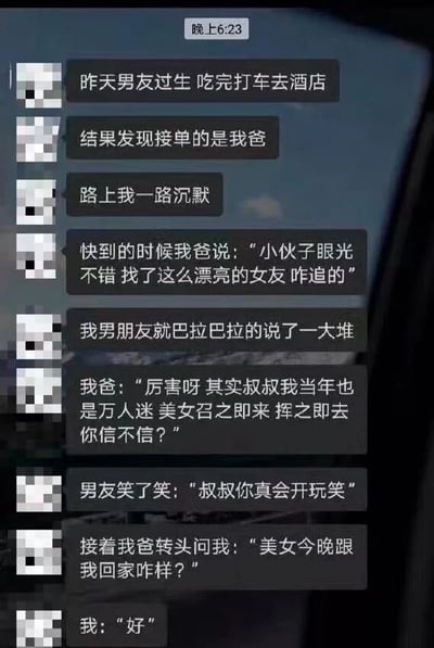 这是一张手机聊天记录截图,展示了一个充满戏剧性和幽默感的生活场景。一名女子分享了她和男友的尴尬经历:男友生日当晚,两人吃完饭后打车前往酒店,却发现出租车司机竟是女子的父亲。对话记录了一路上的尴尬沉默,以及父亲与男友之间风趣又令人捧腹的对话,最后以父亲对女儿说