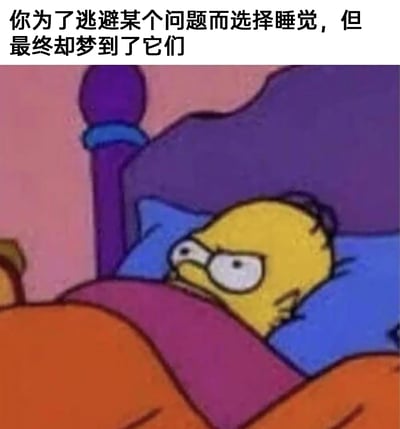 这是一张适配网络情绪表达的文字加注类卡通表情包，画面截取自动画《辛普森一家》中的场景：主角霍默·辛普森躺在床上，被被子盖住身体，仅露出的脸上眉头紧皱、眼睛圆睁，满是愤怒与烦躁的神情。图片上方配有文字“你为了逃避某个问题而选择睡觉，但最终却梦到了它们”，精准戳中了人们试图通过睡眠逃避现实中的烦心事，却在梦境里依旧被相关问题纠缠的无奈与烦躁，能够引发众多有类似经历的人的情绪共鸣。