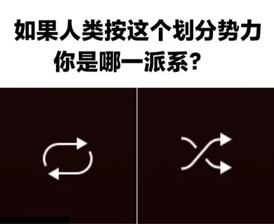 这张图片用音乐播放器里的循环和随机两个按钮，模拟人类的性格或生活习惯划分。图片上方提问“如果人类按这个划分势力你是哪一派系？”，下面是循环播放和随机播放的经典图标。通过音乐习惯代指生活或做事风格，既幽默又引发共鸣，属于社交网络常见的互动话题图。没有明显双关或暗示，但属于分阵营梗图类型，很适合自我认同和网友互动之用。
