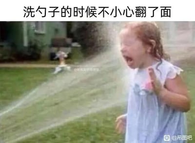 图中是一个小女孩站在户外草坪区域，被草坪喷灌装置的水柱直接喷到脸上，她张嘴大叫，表情崩溃痛苦，同时抬手试图阻挡水柱。上方配文“洗勺子的时候不小心翻了面”，这是一个双关梗：将草坪喷灌的喷头类比成勺子，“翻面”就像触发了勺子的“喷水开关”，用日常洗勺子的小事描述，对应小女孩被喷水的狼狈场景，制造出滑稽的反差感，十分搞笑。