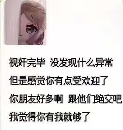 这是一张图文混排的二次元表情包，左上角是一个从门后探出头的动漫女孩，眼神带着审视感，仿佛刚完成对对方的“视奸”（网络用语，指偷偷关注他人动态）。下方配文以递进的语气表达强烈的占有欲：先是说“视奸完毕 没发现什么异常”，接着表示“但是感觉你有点受欢迎了”，然后提出要求“你朋友好多啊 跟他们绝交吧”，最后强调“我觉得你有我就够了”。文字内容用夸张、带有控制欲的病娇风格话语，玩梗式地表达对他人的过度在意，没有双关或谐音梗。