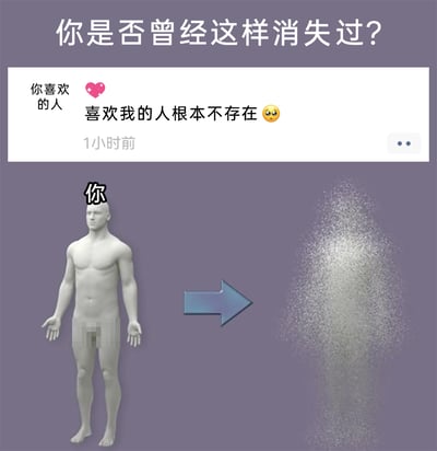 这是一张精准戳中暗恋者心理的搞笑梗图，顶部以文字“你是否曾经这样消失过？”引发共鸣，上方模拟社交平台朋友圈界面，展示“你喜欢的人”发布的动态：“喜欢我的人根本不存在 😔”；下方是一个标注为“你”的3D男性模型，隐私部位做了马赛克处理，模型通过箭头指向右侧的粉末消散效果，生动形象地表现出当暗恋对象发出这种言论时，自己作为暗恋者仿佛瞬间社死、恨不得原地消失的尴尬与无奈，完美还原了暗恋中的微妙情绪。