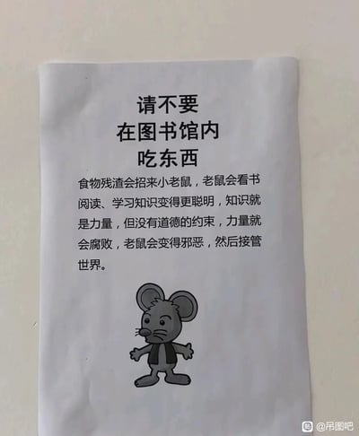 这是一张图书馆张贴的趣味禁止进食告示，主标题为“请不要在图书馆内吃东西”，下方用一段充满脑洞的递进逻辑来解释禁止原因：食物残渣会招来小老鼠，老鼠在图书馆内看书学习知识后会变得聪明，而缺乏道德约束的力量会走向腐败，最终老鼠会变得邪恶并接管世界。告示下方搭配了一个表情严肃、双臂摊开的卡通老鼠形象，用夸张搞笑的创意方式，替代常规生硬的提示，更能吸引读者注意，达到提醒不要在馆内进食的目的。