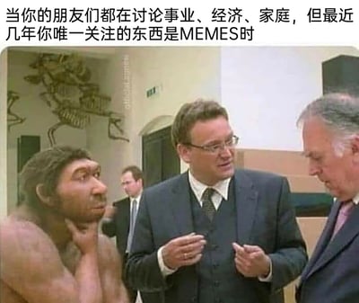 这是一张经过P图改编的合成梗图，画面呈现了一个商务交谈场景：几位穿着正装的男士正投入地讨论着，而画面左侧却混入了一个原始人形象。这个原始人手托下巴，一脸茫然困惑，与周围严肃讨论的人格格不入。图上方的配文“当你的朋友们都在讨论事业、经济、家庭，但最近几年你唯一关注的东西是MEMES时”，精准地将原始人设定为“只关注MEMES的自己”，用原始人与现代商务人士的圈层反差，生动调侃了当代人在社交场合中，因自己专注于网络迷因（MEMES），与身边人讨论的现实话题完全脱节，从而产生的尴尬、疏离感，用夸张的形象放大了这种社交错位的笑点。