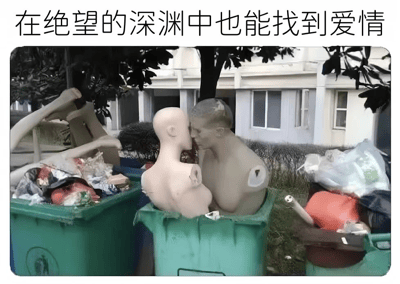 The image displays two mannequin torsos in a green trash bin, positioned as if kissing. Above them is Chinese text: '在绝望的深渊中也能找到爱情' (Even in the abyss of despair, you can find love). It uses absurd humor to contrast the desolate setting (trash bin) with a romantic gesture, creating an ironic effect.