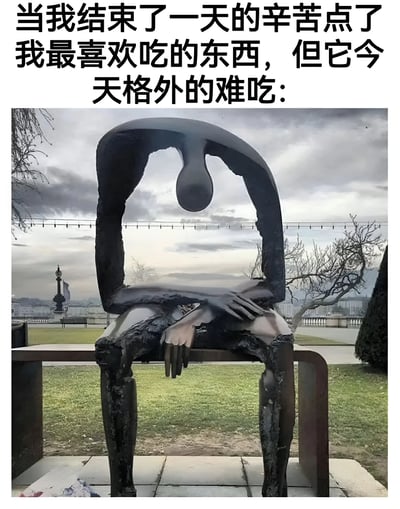 图片上方配有文字：“当我结束了一天的辛苦点了我最喜欢吃的东西，但它今天格外的难吃：”，下方是一张户外照片。照片中是一座黑色的抽象雕塑，它坐在长椅上，身体呈现出拱形结构，头部为圆形，整体姿态显得有些佝偻和沮丧，仿佛在表达失望的情绪。背景是阴天的公园，有草地、树木和远处模糊的建筑轮廓，整体氛围与文字描述的失落心情相呼应。