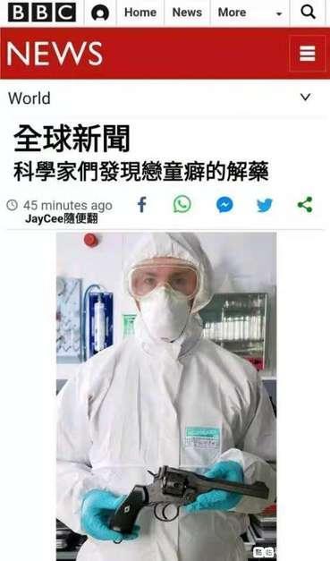 这是一张伪造的BBC新闻网页截图，标题为“全球新闻 科学家们发现恋童癖的解药”，配图显示一名身穿白色防护服、戴着护目镜和口罩的人员手持一把左轮手枪，背景似乎是实验室环境。网页上有“45 minutes ago”的时间标记和社交媒体分享按钮。这明显是一张恶意制作的虚假新闻图片，通过将严肃的新闻形式与荒谬内容（用枪作为“解药”）结合制造讽刺或误导效果。