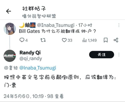 这是一张X平台的社交媒体截图，展示了两名用户的趣味互动内容：第一位用户发文提问“Bill Gates 为什么不能翻译成 账·户？”，利用发音谐音玩梗；第二位用户回复称按照中英文姓名翻译时颠倒姓名字序的惯例，将名字倒转为Gates Bill，玩梗翻译为“门·票”，整体是结合英文单词含义、中文谐音的搞笑网络段子。