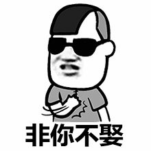 非你不娶 卡通表情包