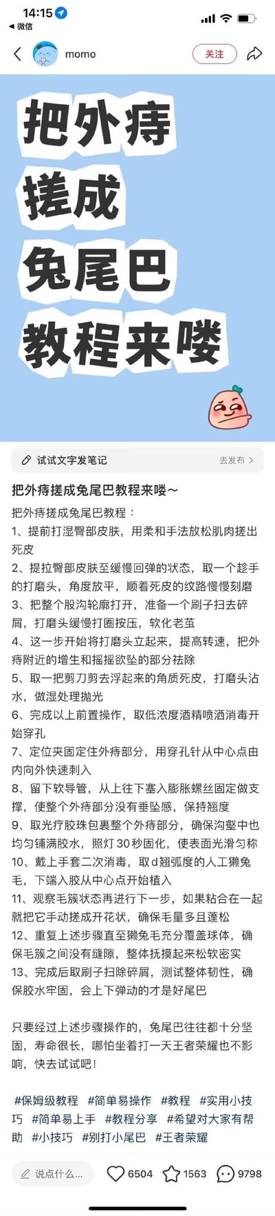 这是一条微信平台的用户原创整活笔记，作者用一本正经的语气，编造了一套类似美甲/皮肤护理流程的荒诞教程，声称可以把外痔搓成兔尾巴，教程包含13步离谱操作，最后还调侃做完后坐一天《王者荣耀》都不受影响，全程内容无厘头又搞笑，纯为博人一笑的网络整活内容。
注：此内容为纯搞笑整活，无任何实际可操作性，请勿模仿。