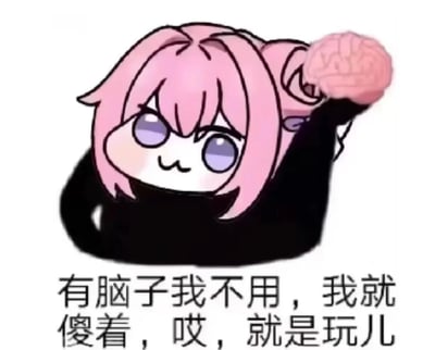 图中是源自韩国手游《胜利女神：妮姬》角色桃乐丝的二创表情包角色Doro。形象为粉色短发、紫色眼睛的卡通形象，整体呈呆萌的Q版风格，正手持一个粉色大脑，表情带着一丝戏谑的微笑。下方配有文字“有脑子我不用，我就傻着，哎，就是玩儿”，以幽默调侃的方式表达一种轻松摆烂的态度。