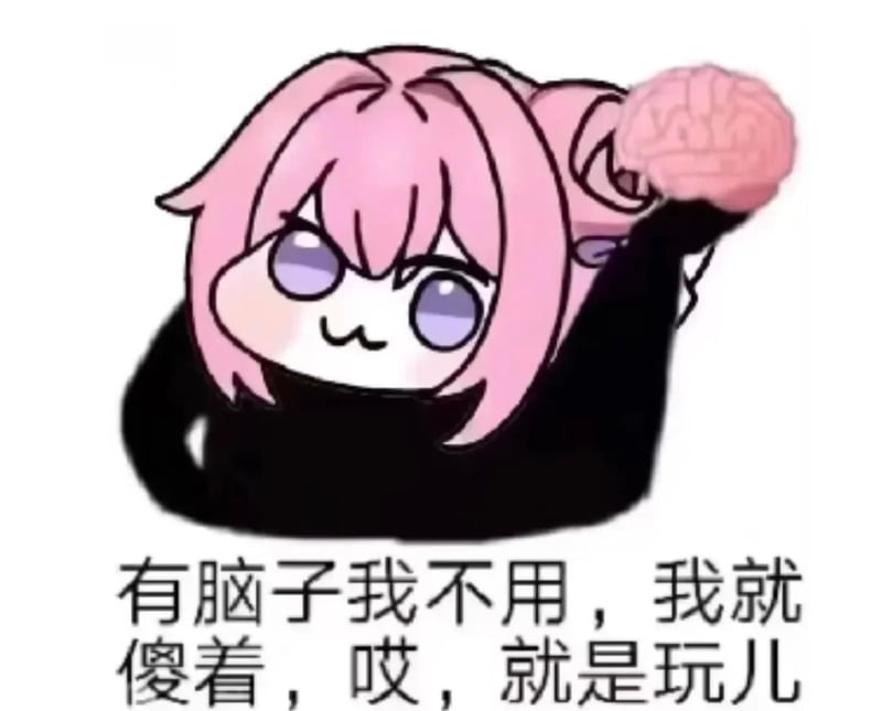Doro表情包：有脑子我不用就是玩儿