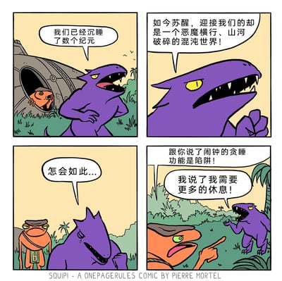 这是一则四格连环卡通幽默漫画，以夸张的反差感制造笑点：第一格中，紫色巨型怪兽叉着腰，对着从休眠舱探出头的橙色蛙形角色，语气郑重地说“我们已经沉睡了数个纪元”；第二格中怪兽攥紧拳头，悲愤地控诉如今苏醒后面对的是“恶魔横行、山河破碎的混沌世界”；第三格中怪兽垂头落泪，蛙形角色站在他身旁，怪兽低声呢喃“怎会如此...”；第四格剧情反转，蛙形角色手指着抓狂的怪兽，严肃指责“跟你说了闹钟的贪睡功能是陷阱！”，怪兽则大喊“我说了我需要更多的休息！”，原来所谓的“沉睡数个纪元”只是怪兽依赖闹钟贪睡功能睡过头的日常乌龙，用宏大的末日叙事包装普通的生活吐槽，充满荒诞的幽默感。