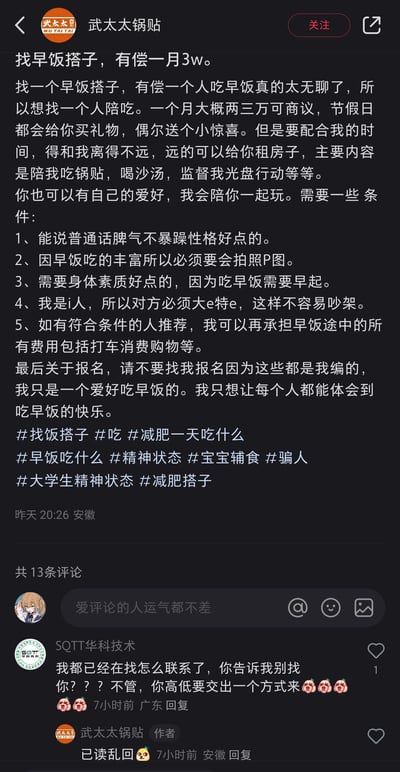 这是一条来自社交平台的趣味整活帖子，用户“武太太锅贴”以“一月3w有偿找早饭搭子”为吸睛开头，详细描述了陪吃的内容：配合时间、陪吃锅贴与沙汤、监督光盘，还提及可提供租房、节假日礼物等福利，同时列出了性格温和会说普通话、会拍照P图、能早起、是大E人等要求。在用户被高薪吸引时，帖子最后反转，说明所有内容都是编造的，目的是让大家体会吃早饭的快乐。评论区有用户表示已经在找联系方式，被反转内容整蛊，作者以“已读乱回”趣味回复，整体内容充满网感，用夸张的噱头传递重视早餐的理念。