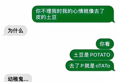 这是一张模拟聊天记录的梗图，包含多个对话气泡。绿色气泡发送者说“你不理我时我的心情就像去了皮的土豆”，灰色气泡回复“为什么”，随后绿色气泡解释“你看，土豆是 POTATO，去了 P 就是 oTATO”。图片通过谐音梗制造笑点，“去了P的POTATO”发音近似“哦塌了”，比喻心情低落、蔫掉的状态，整体风格轻松幽默，常用于表达被冷落时的调侃式委屈。