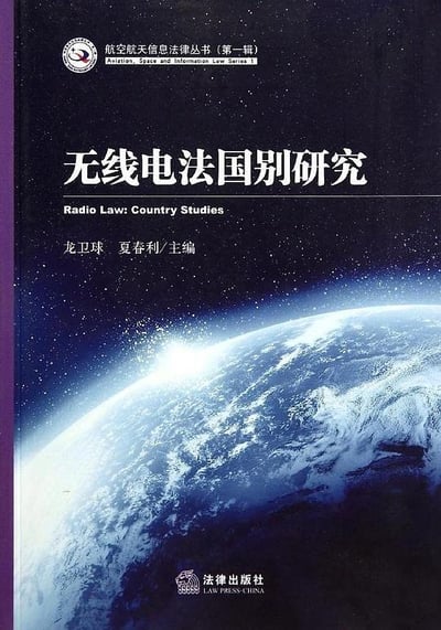 这是一张《无线电法国别研究》书籍的封面图片，背景为从太空俯瞰地球的高清照片，突出了信息科技和国际视野。封面上有中英文标题、作者信息及出版社标志。整个画面科技感强，氛围专业，适合法律、通信、航空航天等相关领域的正式出版物。无梗元素，无双关或谐音梗，也无幽默、暗示成分，内容极为严肃专业。