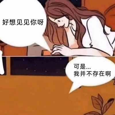 这是一幅上下分栏的卡通漫画，上栏中一位长发、身着白衣的女生面带温柔期许的笑意，低头做出倾诉的姿态，对话框写着“好想见见你呀”；下栏的对话框给出回应“可是...我并不存在啊”，通过这种对话的反差感，营造出一种对着虚拟对象倾诉却得到残酷回应的孤独伤感氛围，戳中了人们对虚拟陪伴、未得之人的遗憾与落寞情绪。
