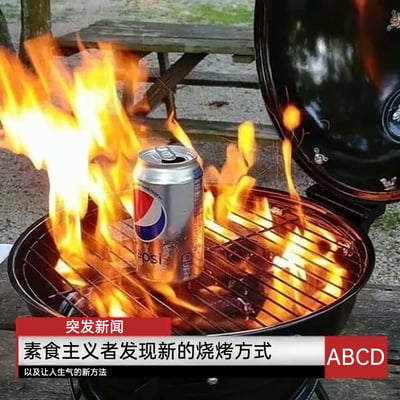 这是一张趣味搞笑图文，画面呈现户外场景中的烧烤架，架上火势旺盛，烤架中央放置着一罐未开启的百事可乐罐，仿佛在“烧烤”这罐饮料。图片底部配有新闻样式的文字：“突发新闻 素食主义者发现新的烧烤方式 以及让人生气的新方法”，右下角还有“ABCD”标识。这张图以调侃的方式，针对素食主义者不食用肉类的饮食特点，创造出这种无肉的“烧烤”行为，既贴合素食的“无肉”属性，又用这种离谱的操作制造笑点，同时暗示这种行为会让喜爱肉食烧烤的人感到无语、生气，属于网络上流行的搞笑梗图。