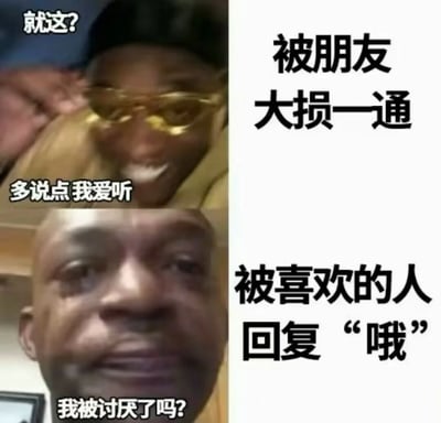 这是一张上下拼接的对比类表情包，上半部分是戴着金色墨镜的黑人男性，配文“就这？”“多说点我爱听”，右侧对应文字“被朋友大损一通”，展现出人们面对朋友的吐槽时毫不在意甚至乐于接受的轻松心态；下半部分是眼眶泛红、神情委屈失落的黑人男性，配文“我被讨厌了吗？”，右侧对应文字“被喜欢的人回复‘哦’”，生动表现出面对喜欢的人敷衍回复时的敏感、难过与不安，通过强烈的画面和情绪反差，精准戳中人们在不同人际关系中的心态差异。