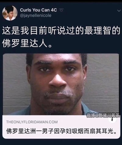 这是一张跨平台传播的社交媒体截图，内容分为三部分：顶部是X（原推特）用户“Curls You Can 4C”发布的配文“这是我目前听说过的最理智的佛罗里达人”；中间是一名神情严肃的黑人男子的入狱面部照片；底部是来自THEONLYFLORIDAMAN.COM的新闻文字“佛罗里达州一男子因孕妇吸烟而扇其耳光”，图片右下角带有微博用户“野猪川苦茶”的水印。该内容的笑点源于“佛罗里达男子”通常与荒诞离谱的新闻事件绑定，此次男子的行为虽动手方式欠妥，但出发点是阻止孕妇吸烟，与以往的离谱新闻形成强烈反差，因此被调侃为“最理智的佛罗里达人”。