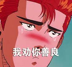 樱木花道
