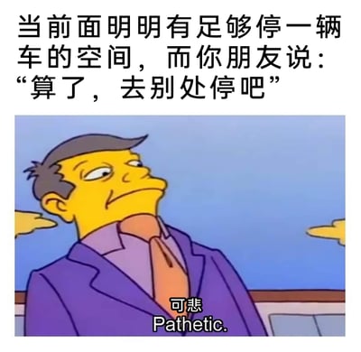 这是一张结合日常生活场景与经典动画元素的吐槽类梗图。图上方的文字描述了一个常见的生活情境：明明前方有足够容纳一辆车的停车位，同行的朋友却选择放弃，提议去别处停车；图中是美国动画《辛普森一家》里的卡通角色，他斜眼撇嘴、仰头露出鄙夷不屑的神情，下方配有中英双语字幕“可悲 Pathetic.”，精准地传递出面对朋友这种选择时，自己内心的无语、嫌弃与无奈，用夸张的卡通表情放大了日常小事里的吐槽情绪，容易引发有类似经历的人的共鸣。
