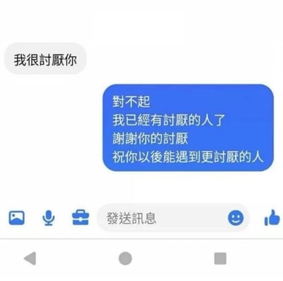 这是一张模拟手机聊天界面的搞笑梗图。左侧灰色气泡显示“我很討厭你”的负面表达，右侧蓝色气泡则以幽默反转的方式回应，通过重复使用“討厭”一词构建出戏谑的拒绝逻辑，将原本可能的冲突转化为轻松调侃的对话场景。