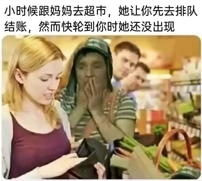 这是一张经过改编的搞笑梗图，图片上方配有文字“小时候跟妈妈去超市，她让你先去排队结账，然而快轮到你时她还没出现”，精准描述了童年的尴尬经历。画面呈现超市结账场景，最前方的女士正专注处理结账事宜，她身后的人物双手捂住嘴巴，神情慌张又尴尬，完美还原了小时候在快轮到自己结账却找不到妈妈时，那种怕被后面排队的人催促、无比社死又焦虑的心情，后面排队的人也侧面烘托出当时的窘迫氛围，很容易引发大众对类似童年经历的共鸣。