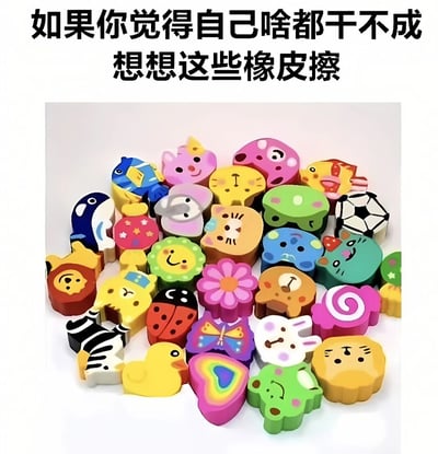 图片上方为黑色文字“如果你觉得自己啥都干不成 想想这些橡皮擦”，下方是一堆色彩鲜艳、造型各异的卡通橡皮擦。橡皮擦包括狮子、兔子、小鱼、瓢虫等动物造型，还有花朵、彩虹、足球等图案，每个橡皮擦都设计得十分可爱，带有简单的表情或花纹。整体通过将“觉得自己没用”的负面情绪与实用且可爱的橡皮擦类比，传递出即使看似平凡的事物也有其价值的安慰信息，鼓励人们积极看待自己。