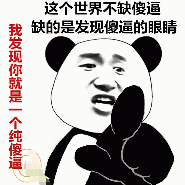 发现傻逼的眼睛